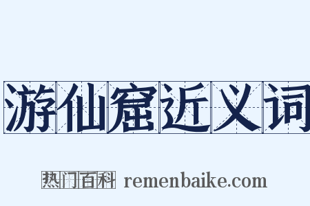 游仙窟近义词是什么意思的图片